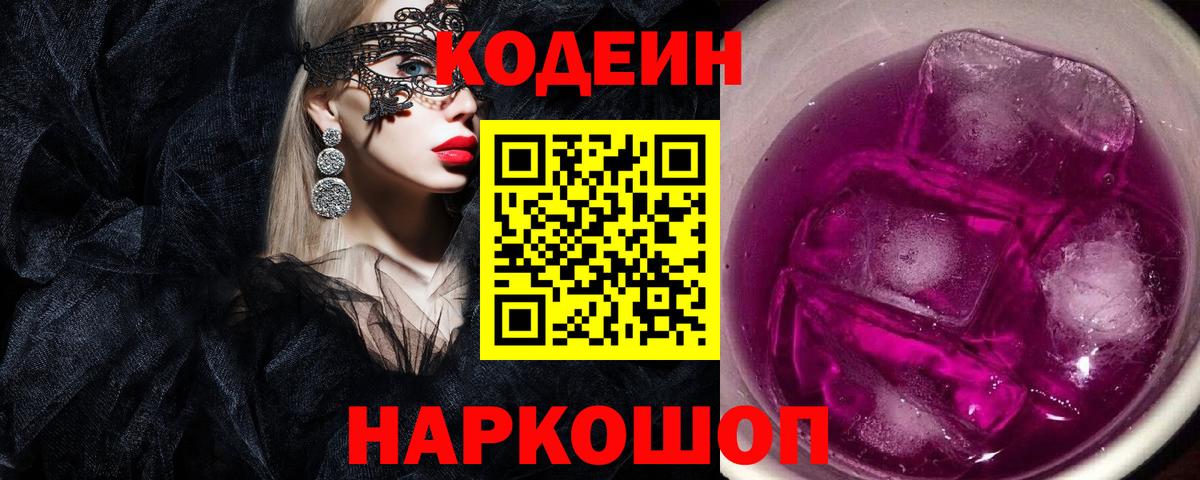 Донской  Codein напиток Lean (лин)  Кодеиновый сироп Lean Purple Drank  Вход с VPN 