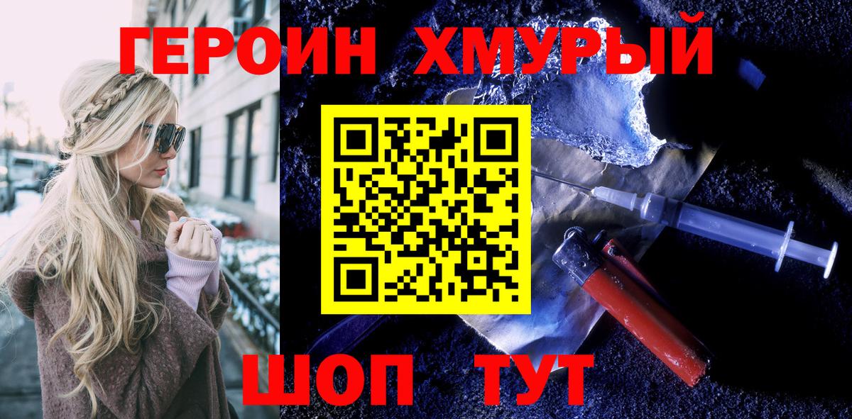 ГЕРОИН хмурый Донской